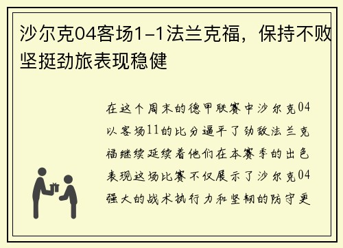 沙尔克04客场1-1法兰克福，保持不败坚挺劲旅表现稳健