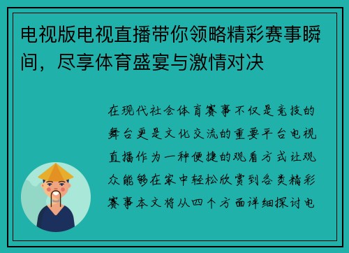 电视版电视直播带你领略精彩赛事瞬间，尽享体育盛宴与激情对决