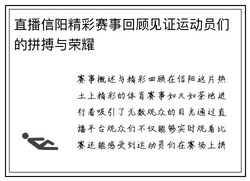 直播信阳精彩赛事回顾见证运动员们的拼搏与荣耀