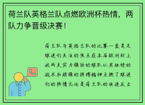荷兰队英格兰队点燃欧洲杯热情，两队力争晋级决赛！