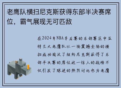 老鹰队横扫尼克斯获得东部半决赛席位，霸气展现无可匹敌