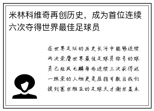 米林科维奇再创历史，成为首位连续六次夺得世界最佳足球员