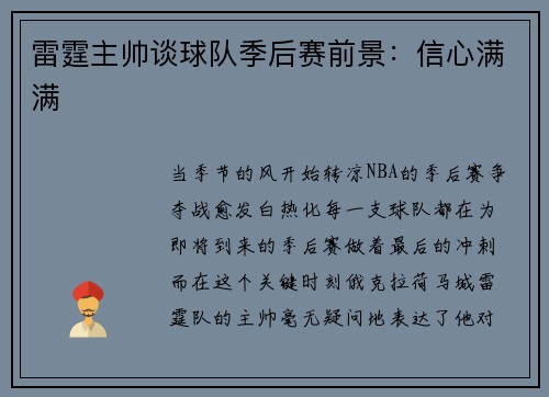雷霆主帅谈球队季后赛前景：信心满满