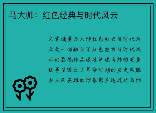 马大帅：红色经典与时代风云