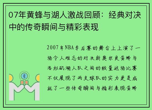07年黄蜂与湖人激战回顾：经典对决中的传奇瞬间与精彩表现