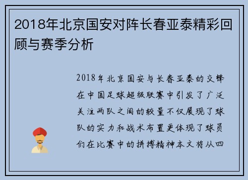 2018年北京国安对阵长春亚泰精彩回顾与赛季分析