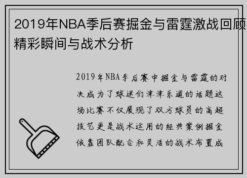 2019年NBA季后赛掘金与雷霆激战回顾精彩瞬间与战术分析