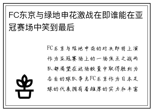 FC东京与绿地申花激战在即谁能在亚冠赛场中笑到最后