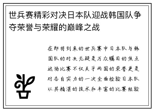 世兵赛精彩对决日本队迎战韩国队争夺荣誉与荣耀的巅峰之战