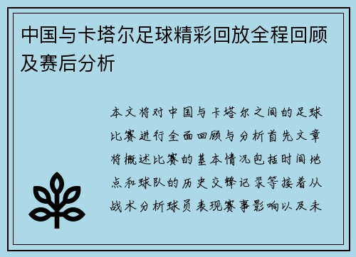 中国与卡塔尔足球精彩回放全程回顾及赛后分析