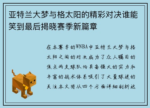 亚特兰大梦与格太阳的精彩对决谁能笑到最后揭晓赛季新篇章