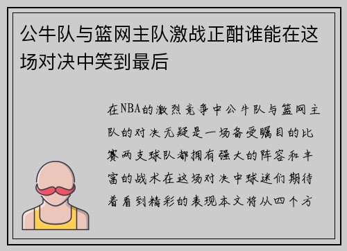公牛队与篮网主队激战正酣谁能在这场对决中笑到最后