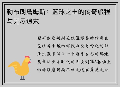 勒布朗詹姆斯：篮球之王的传奇旅程与无尽追求
