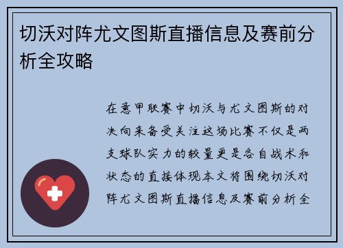 切沃对阵尤文图斯直播信息及赛前分析全攻略