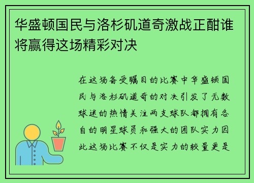 华盛顿国民与洛杉矶道奇激战正酣谁将赢得这场精彩对决