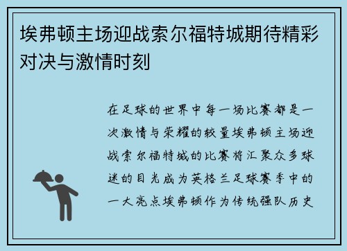 埃弗顿主场迎战索尔福特城期待精彩对决与激情时刻