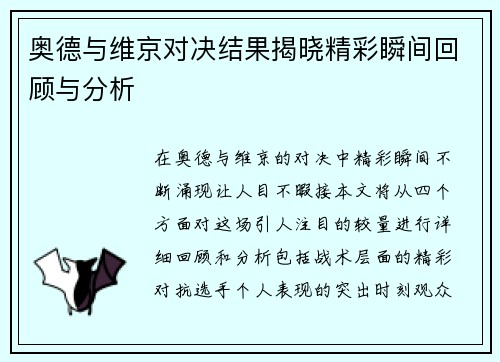 奥德与维京对决结果揭晓精彩瞬间回顾与分析
