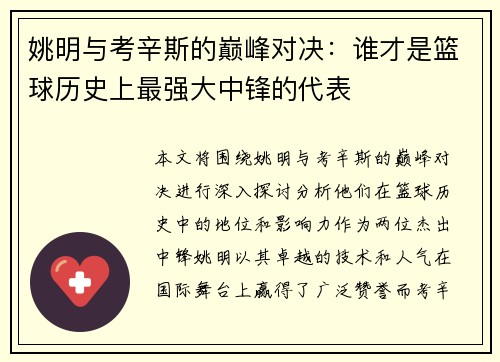 姚明与考辛斯的巅峰对决：谁才是篮球历史上最强大中锋的代表