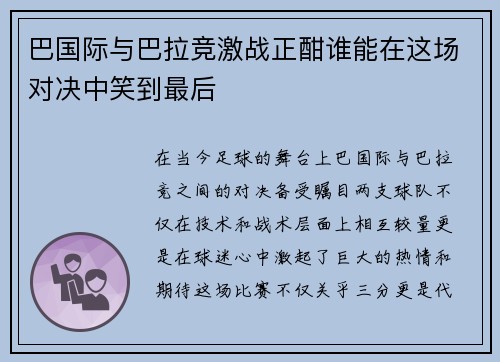 巴国际与巴拉竞激战正酣谁能在这场对决中笑到最后