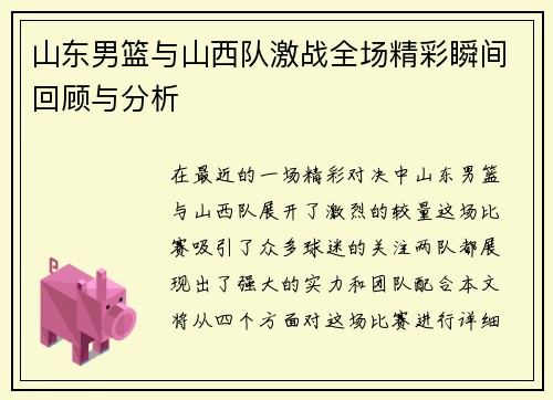 山东男篮与山西队激战全场精彩瞬间回顾与分析