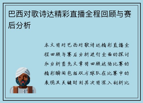 巴西对歌诗达精彩直播全程回顾与赛后分析
