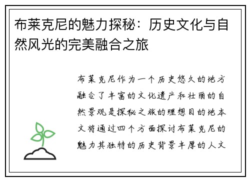 布莱克尼的魅力探秘：历史文化与自然风光的完美融合之旅
