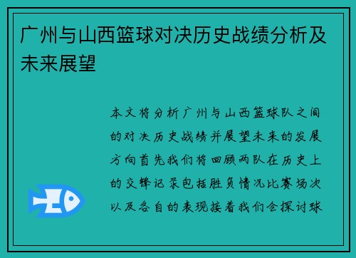 广州与山西篮球对决历史战绩分析及未来展望