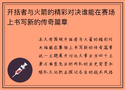 开括者与火箭的精彩对决谁能在赛场上书写新的传奇篇章