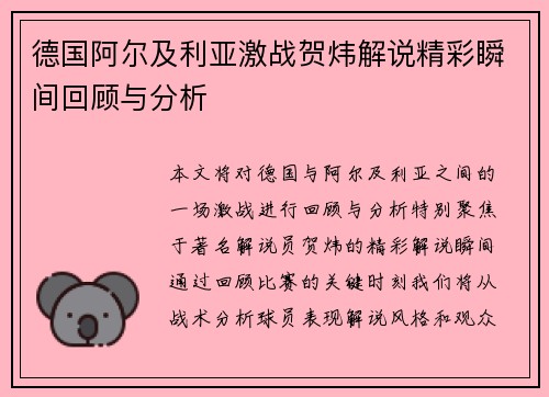 德国阿尔及利亚激战贺炜解说精彩瞬间回顾与分析