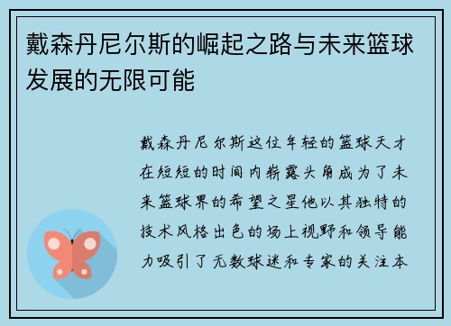 戴森丹尼尔斯的崛起之路与未来篮球发展的无限可能