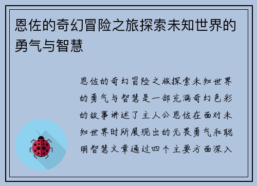 恩佐的奇幻冒险之旅探索未知世界的勇气与智慧